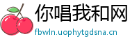 你唱我和网